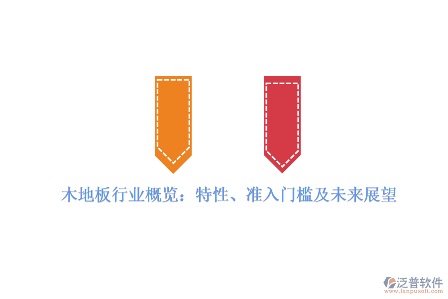 木地板行業(yè)概覽：特性、準(zhǔn)入門檻及未來展望