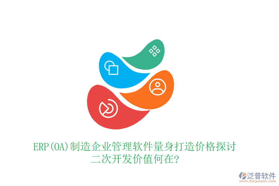 ERP(OA)制造企業(yè)管理軟件量身打造價(jià)格探討，二次開發(fā)價(jià)值何在?