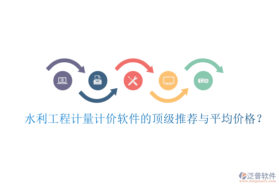 水利工程計(jì)量計(jì)價(jià)軟件的頂級(jí)推薦與平均價(jià)格？