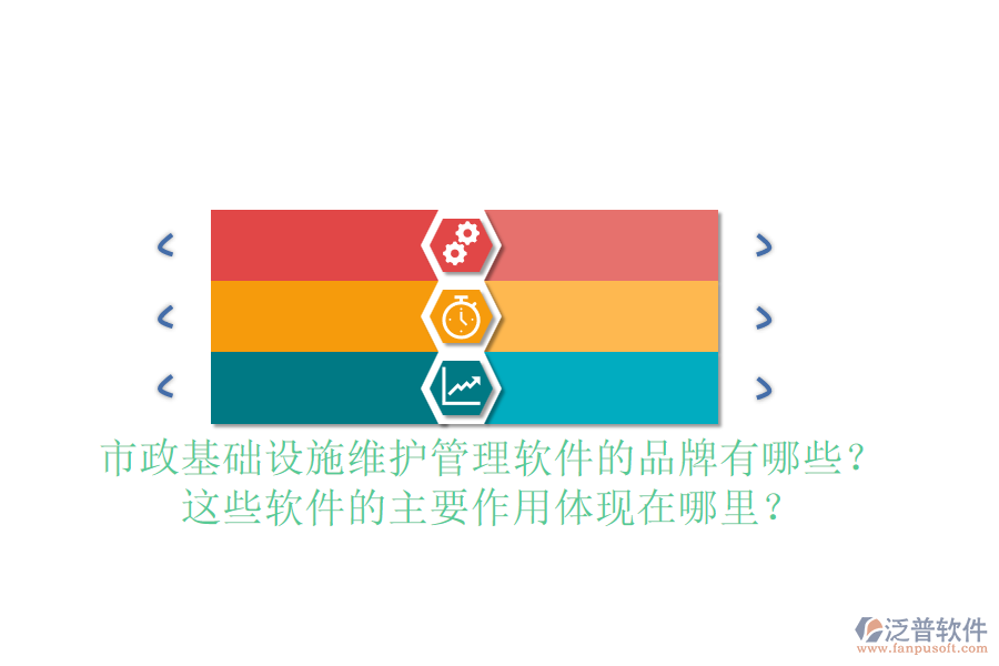 市政基礎(chǔ)設(shè)施維護(hù)管理軟件的品牌有哪些？這些軟件的主要作用體現(xiàn)在哪里？