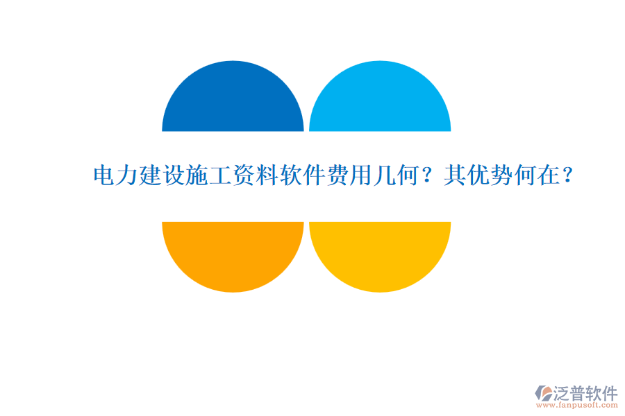 電力建設施工資料軟件費用幾何？其優(yōu)勢何在？