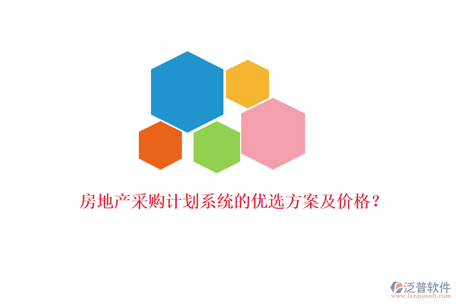 房地產(chǎn)采購計劃系統(tǒng)的優(yōu)選方案及價格？