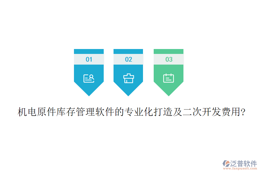 機(jī)電原件庫存管理軟件的專業(yè)化打造及<a href=http://www.theonlineadagency.com/Implementation/kaifa/ target=_blank class=infotextkey>二次開發(fā)</a>費(fèi)用?