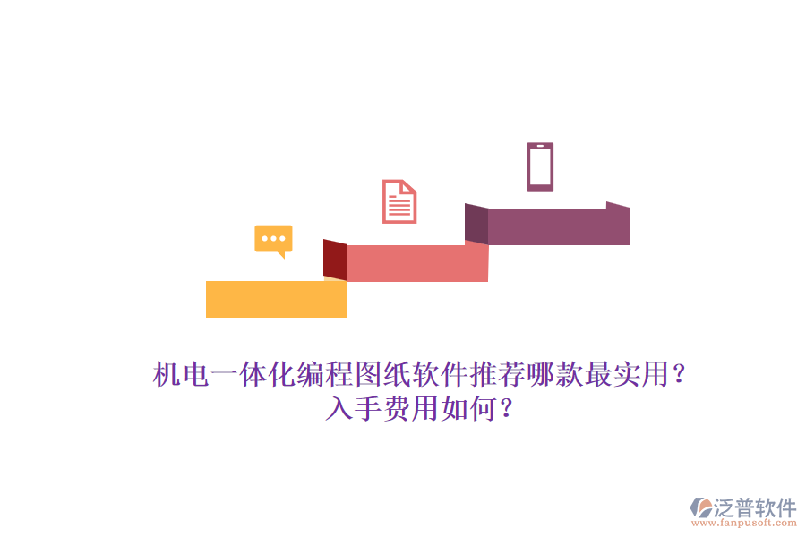 機(jī)電一體化編程圖紙軟件推薦哪款最實(shí)用？入手費(fèi)用如何？.png