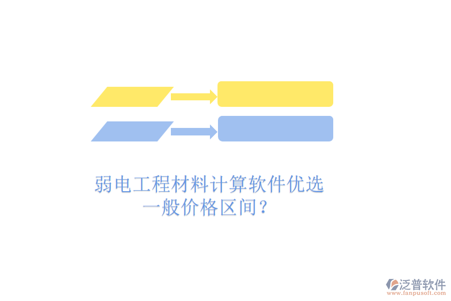弱電工程材料計(jì)算軟件優(yōu)選，一般價(jià)格區(qū)間？