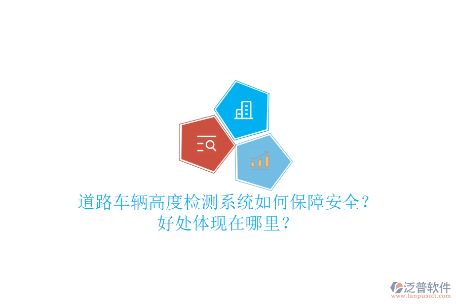 道路車輛高度檢測系統(tǒng)如何保障安全？好處體現(xiàn)在哪里？