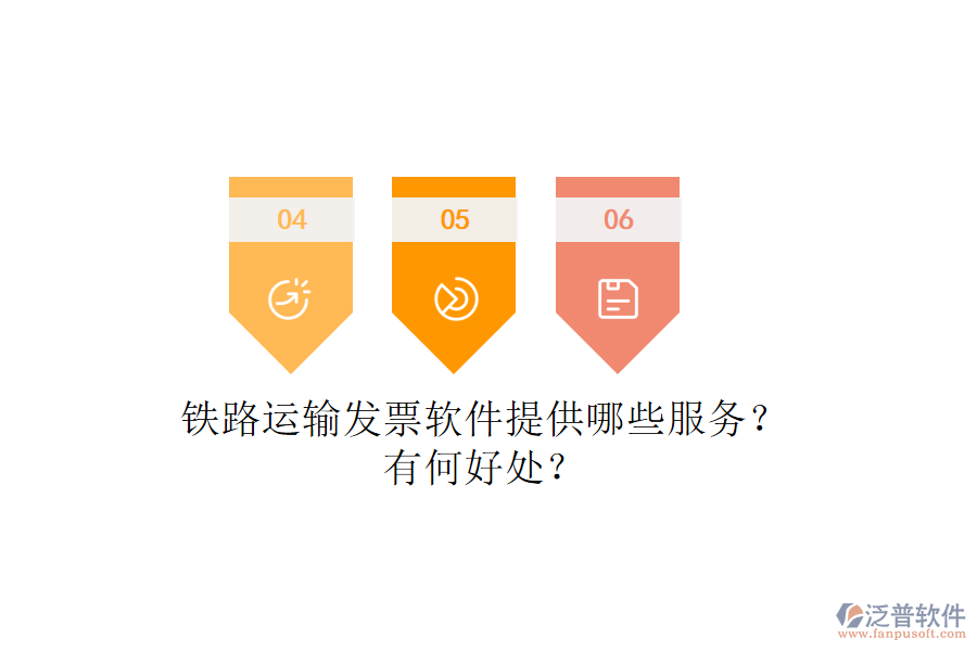 鐵路運(yùn)輸發(fā)票軟件提供哪些服務(wù)？有何好處？