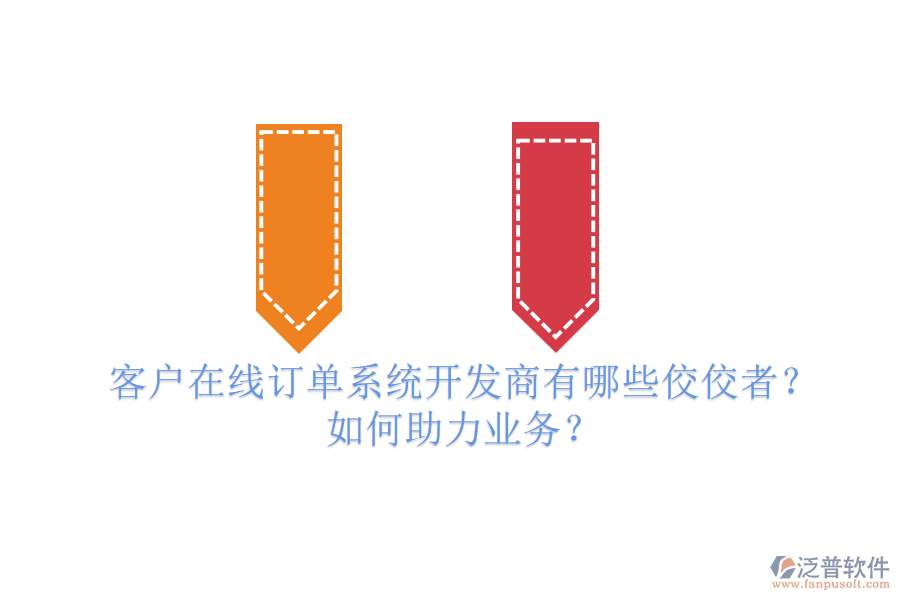客戶在線訂單系統(tǒng)開(kāi)發(fā)商有哪些佼佼者？如何助力業(yè)務(wù)？