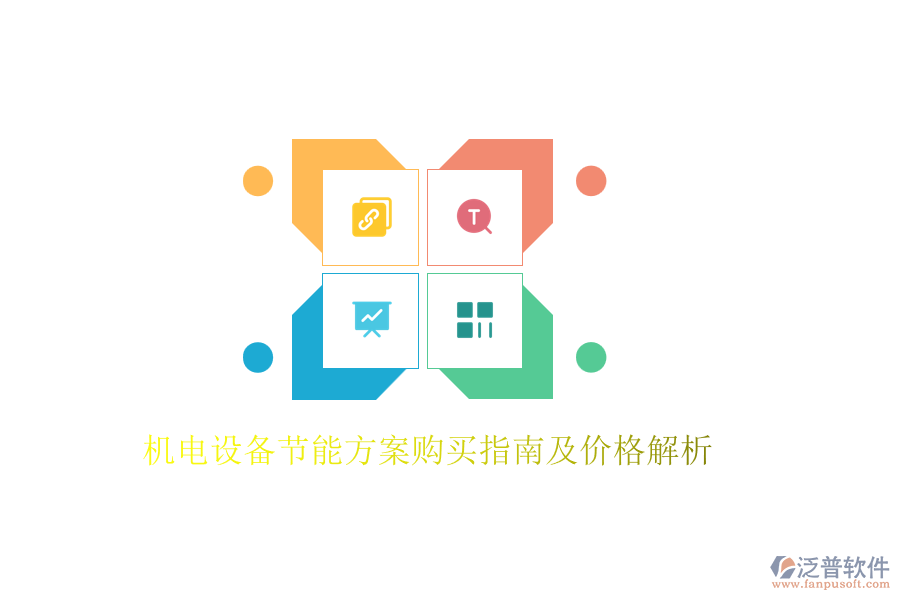 機(jī)電設(shè)備節(jié)能方案購(gòu)買(mǎi)指南及價(jià)格解析