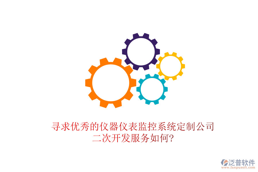 尋求優(yōu)秀的儀器儀表監(jiān)控系統(tǒng)定制公司，<a href=http://www.theonlineadagency.com/Implementation/kaifa/ target=_blank class=infotextkey>二次開(kāi)發(fā)</a>服務(wù)如何?
