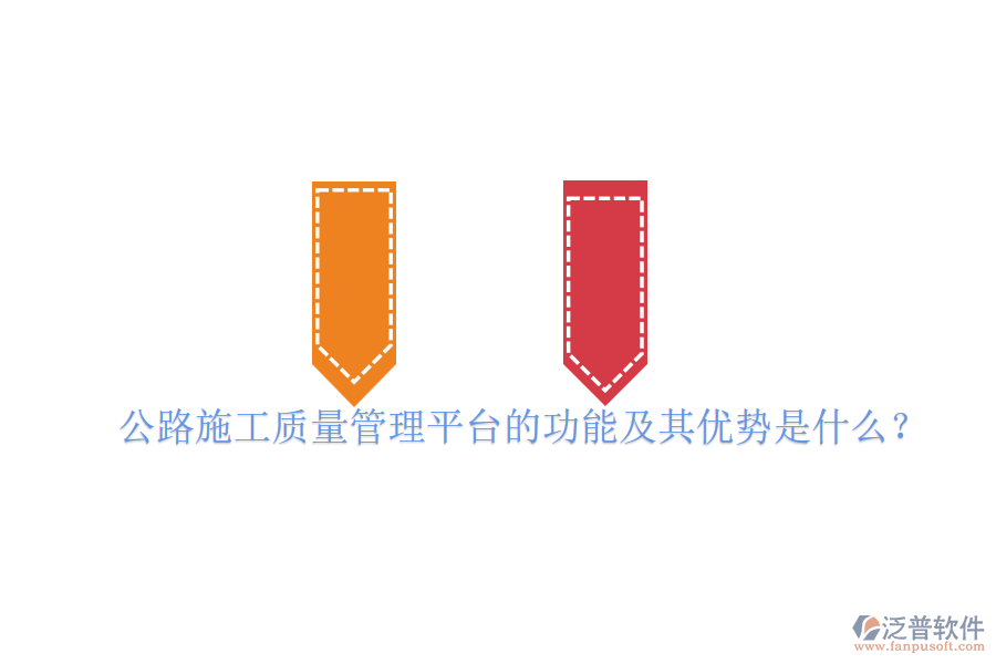 公路施工質(zhì)量管理平臺的功能及其優(yōu)勢是什么？