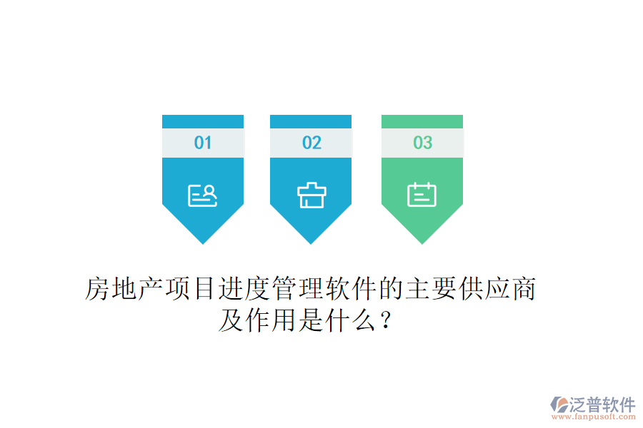 房地產(chǎn)項目進度管理軟件的主要供應(yīng)商及作用是什么？