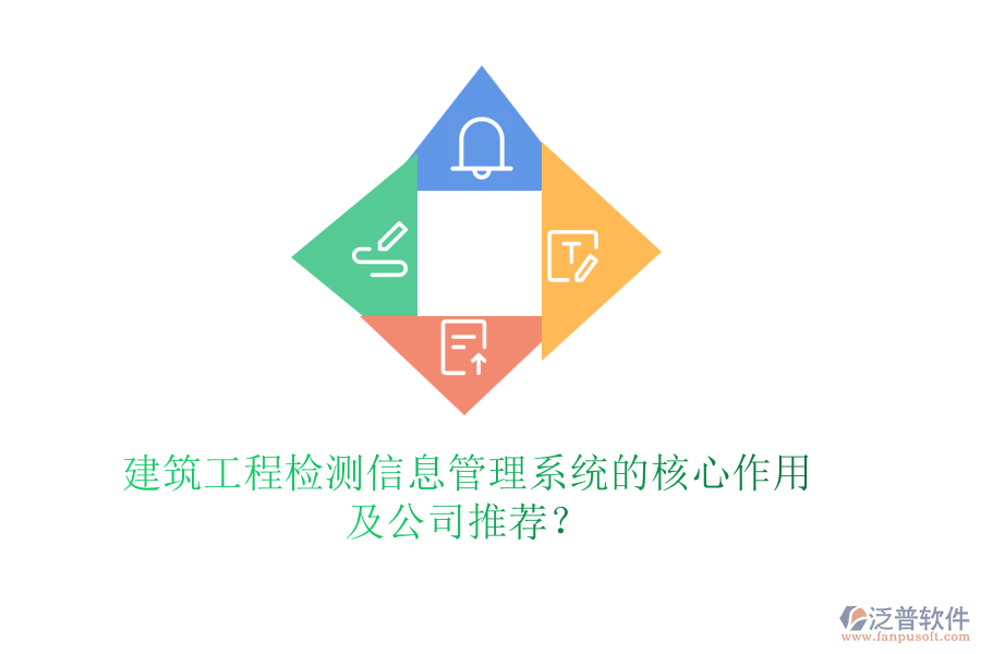 建筑工程檢測(cè)信息管理系統(tǒng)的核心作用及公司推薦？