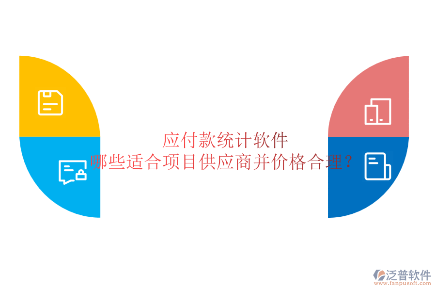 應(yīng)付款統(tǒng)計(jì)軟件：哪些適合項(xiàng)目供應(yīng)商并價(jià)格合理？