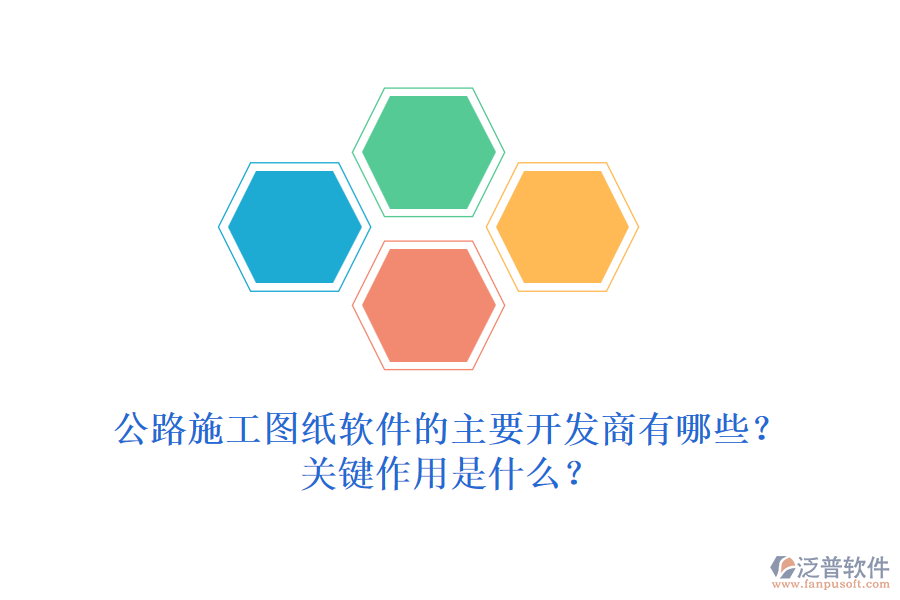 公路施工圖紙軟件的主要開發(fā)商有哪些？關(guān)鍵作用是什么？