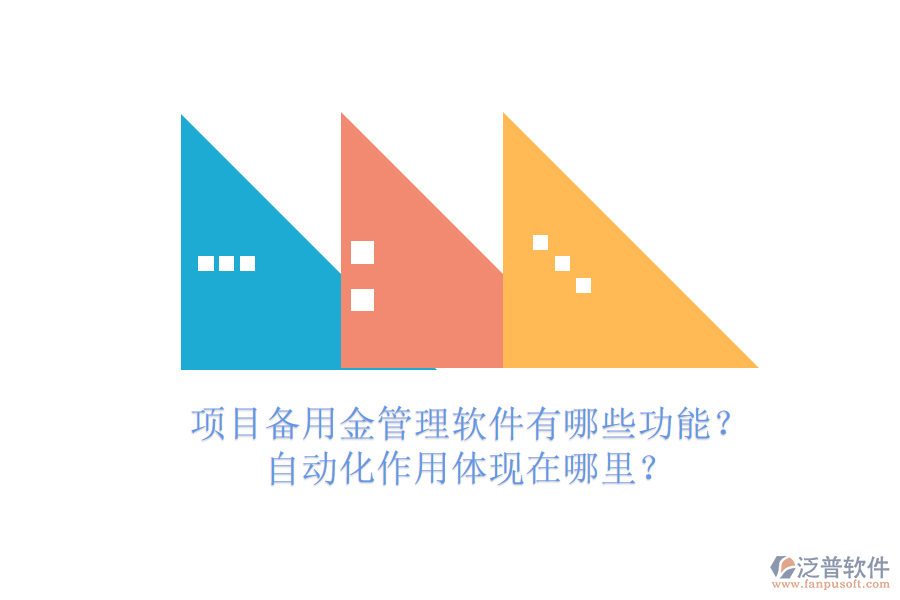 項(xiàng)目備用金管理軟件有哪些功能？自動(dòng)化作用體現(xiàn)在哪里？