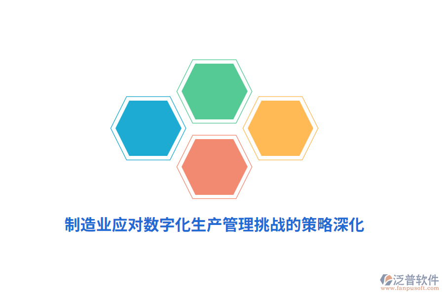 制造業(yè)應(yīng)對數(shù)字化生產(chǎn)管理挑戰(zhàn)的策略深化