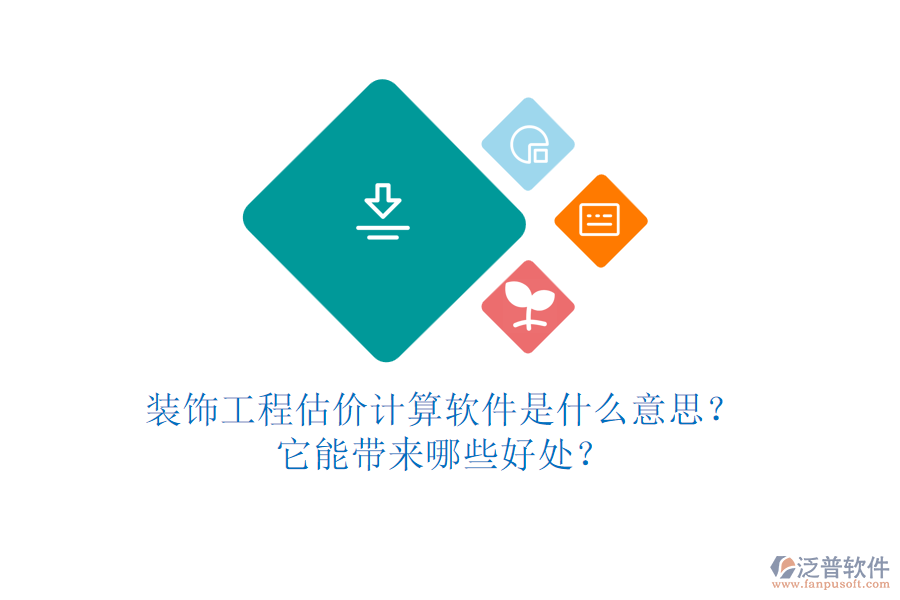 裝飾工程估價(jià)計(jì)算軟件是什么意思？它能帶來哪些好處？