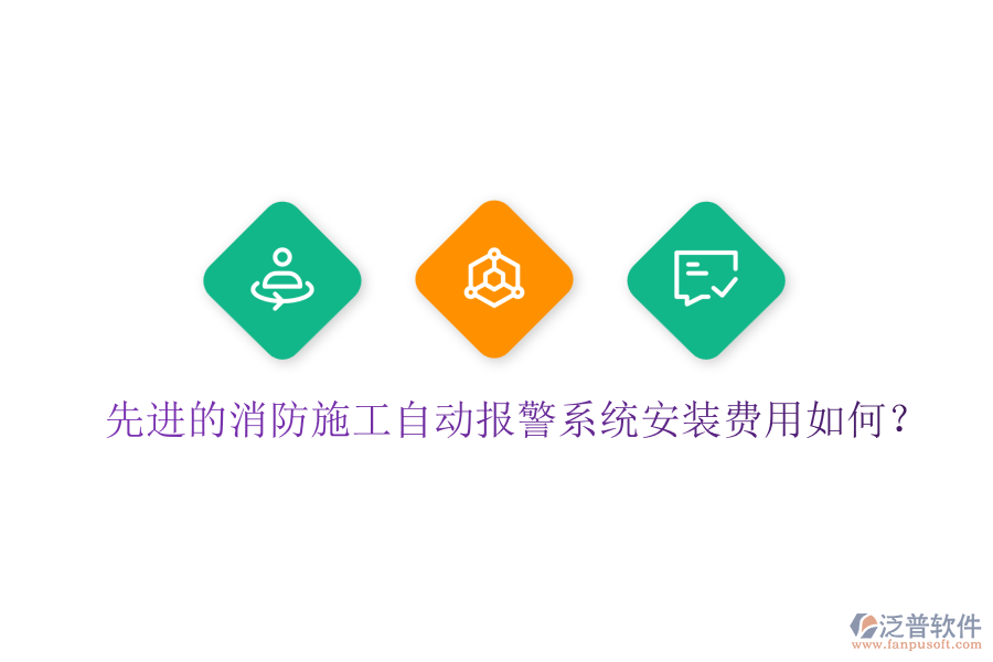 先進(jìn)的消防施工自動(dòng)報(bào)警系統(tǒng)安裝費(fèi)用如何？