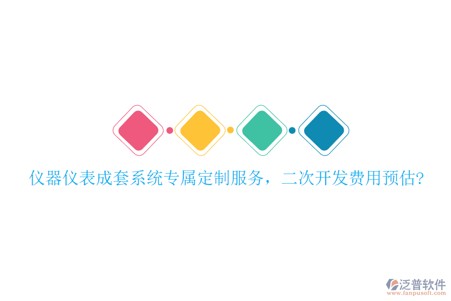 儀器儀表成套系統(tǒng)專屬定制服務(wù)，<a href=http://www.theonlineadagency.com/Implementation/kaifa/ target=_blank class=infotextkey>二次開發(fā)</a>費(fèi)用預(yù)估?