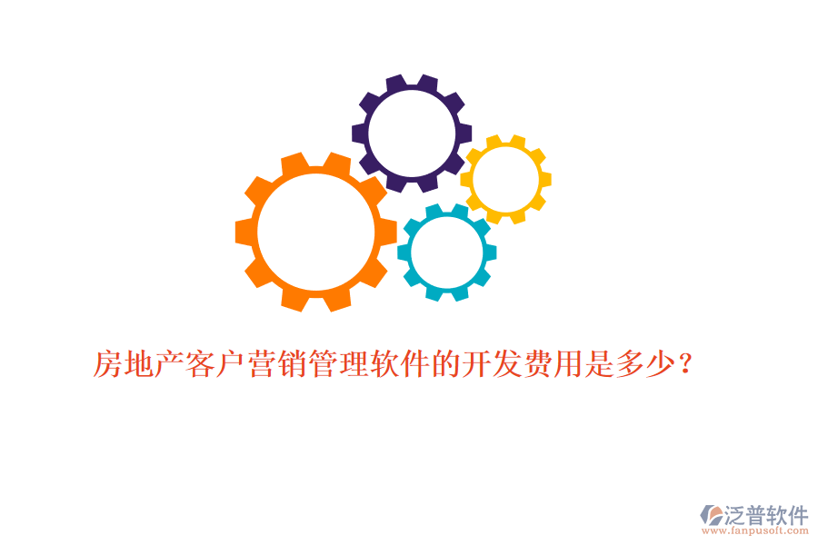房地產(chǎn)客戶營(yíng)銷管理軟件的開發(fā)費(fèi)用是多少？