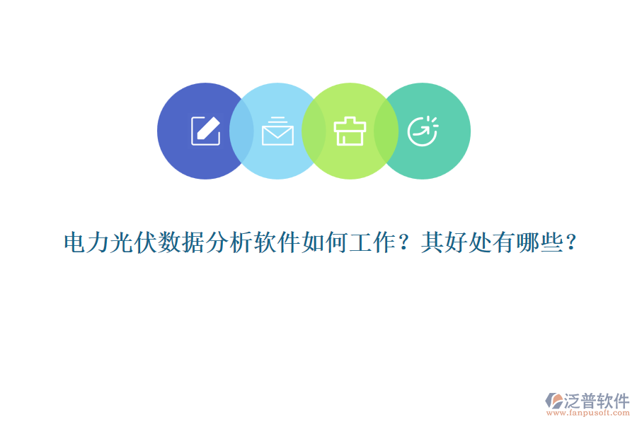 電力光伏數(shù)據(jù)分析軟件如何工作？其好處有哪些？