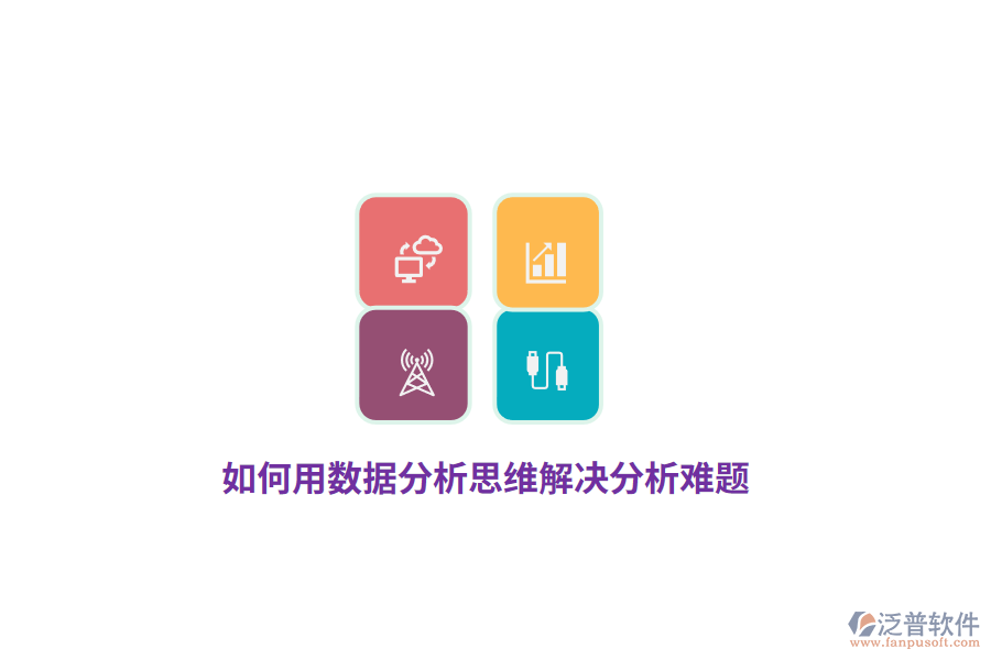 如何用數(shù)據(jù)分析思維解決分析難題？