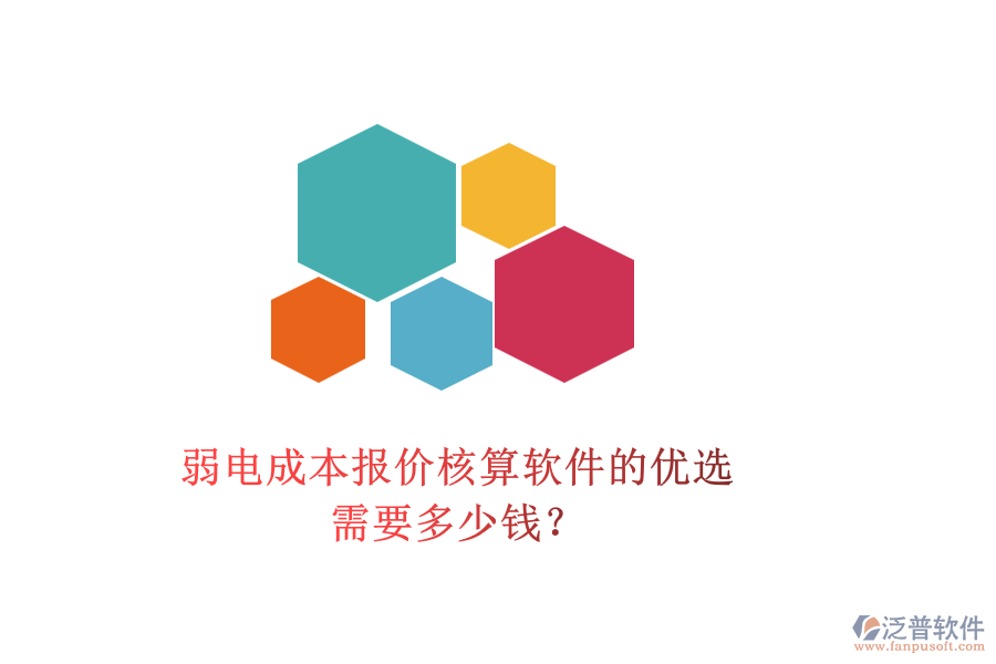 弱電成本報(bào)價(jià)核算軟件的優(yōu)選，需要多少錢(qián)？
