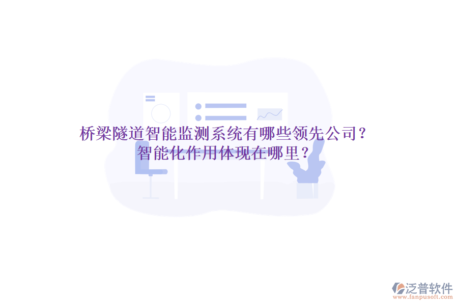 橋梁隧道智能監(jiān)測系統(tǒng)有哪些領先公司？智能化作用體現(xiàn)在哪里？