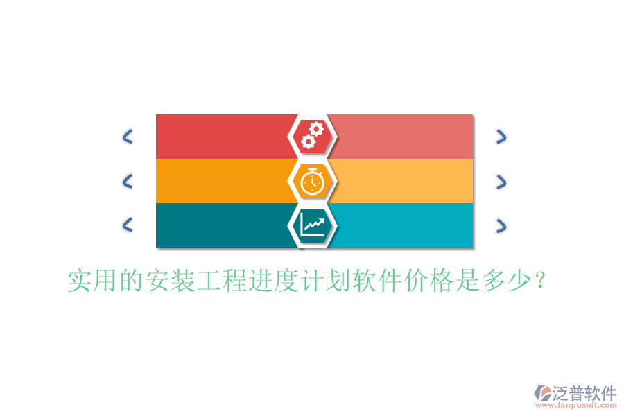 實用的安裝工程進度計劃軟件價格是多少？