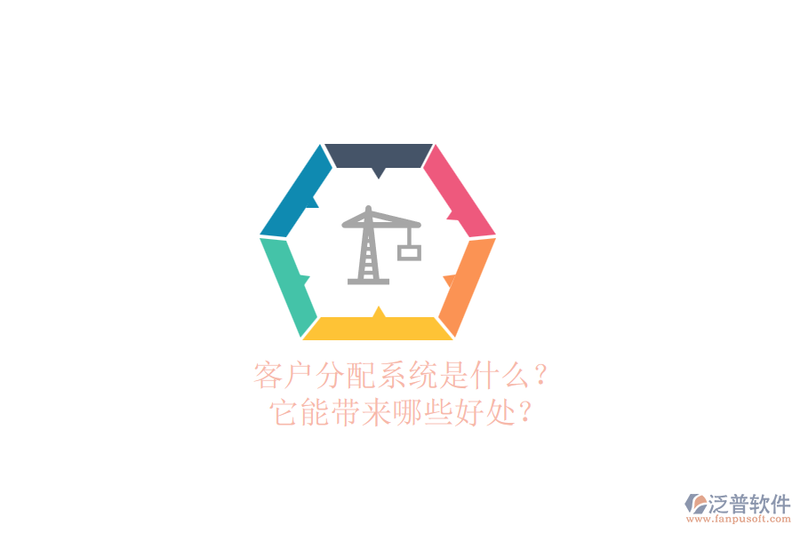 客戶分配系統(tǒng)是什么？它能帶來(lái)哪些好處？