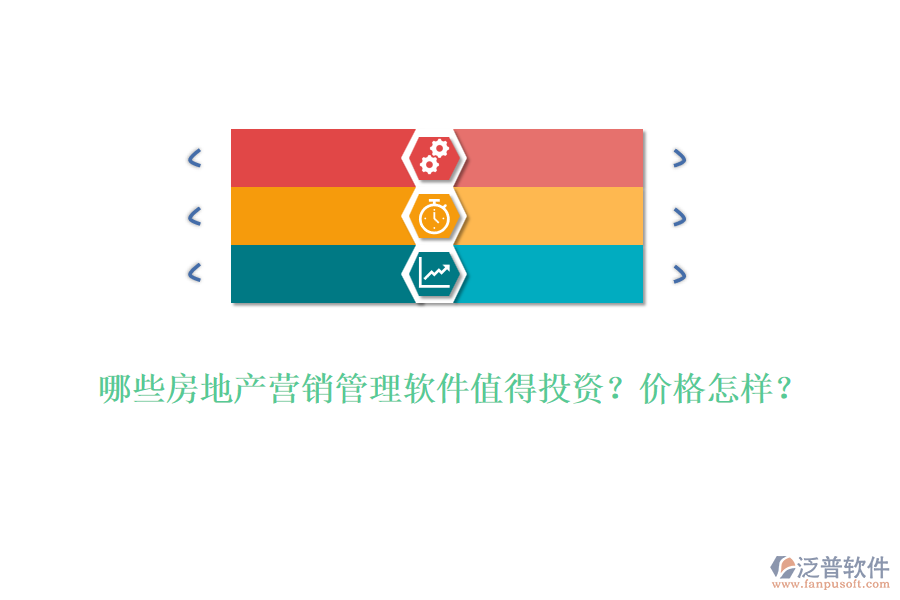 哪些房地產(chǎn)營(yíng)銷(xiāo)管理軟件值得投資？?jī)r(jià)格怎樣？