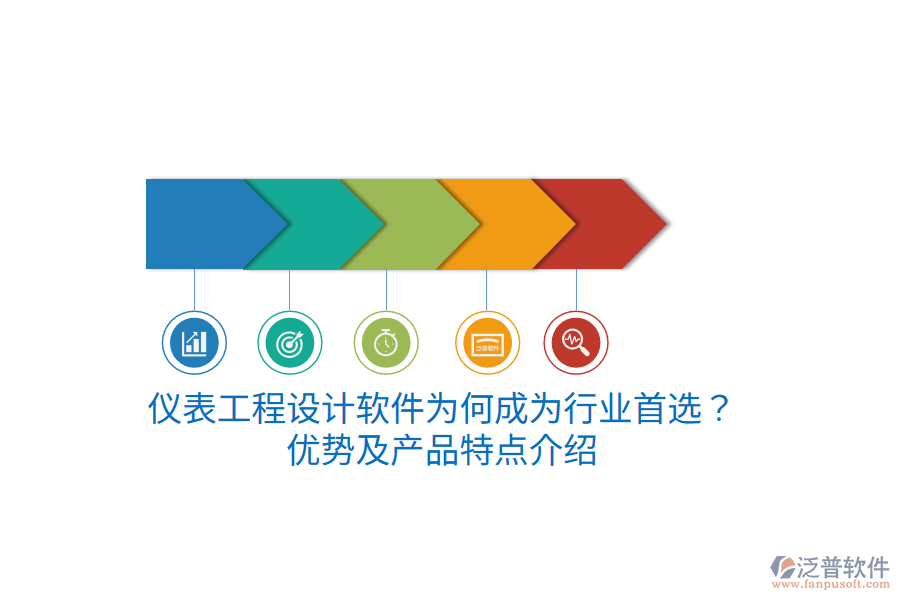 儀表工程設(shè)計(jì)軟件為何成為行業(yè)首選？?jī)?yōu)勢(shì)及產(chǎn)品特點(diǎn)介紹
