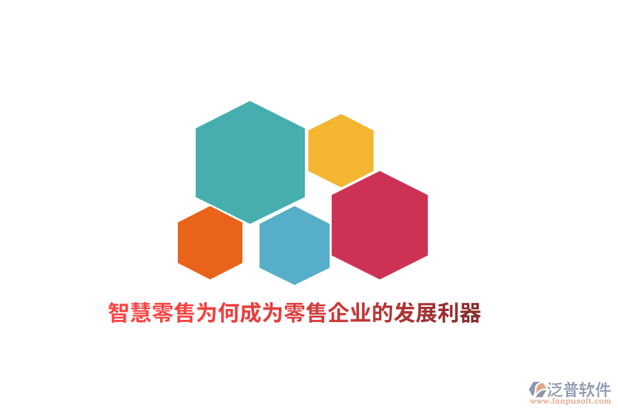 智慧零售為何成為零售企業(yè)的發(fā)展利器？