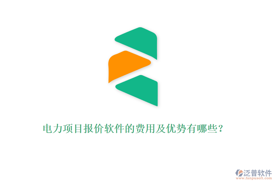 電力項(xiàng)目報(bào)價(jià)軟件的費(fèi)用及優(yōu)勢(shì)有哪些？