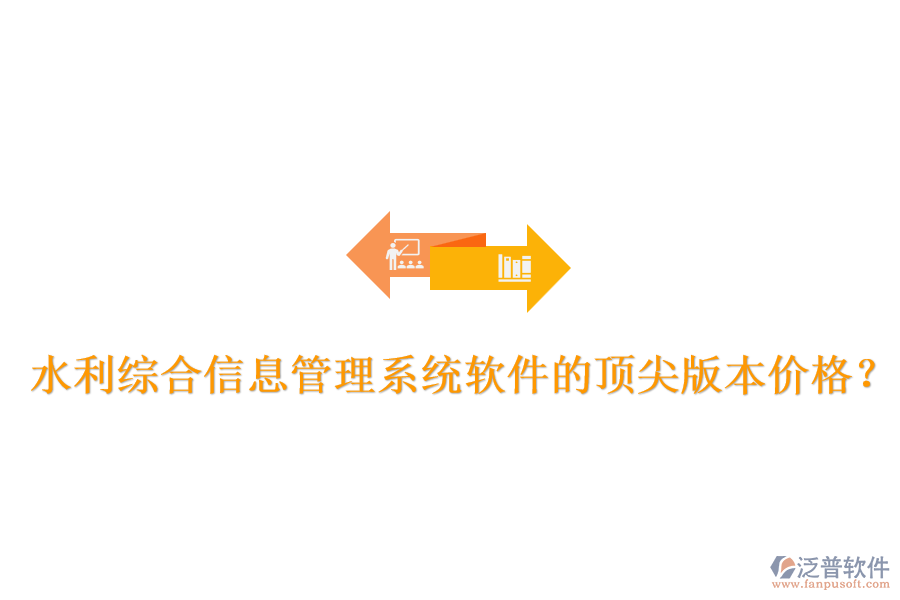 水利綜合信息管理系統(tǒng)軟件的頂尖版本價格？