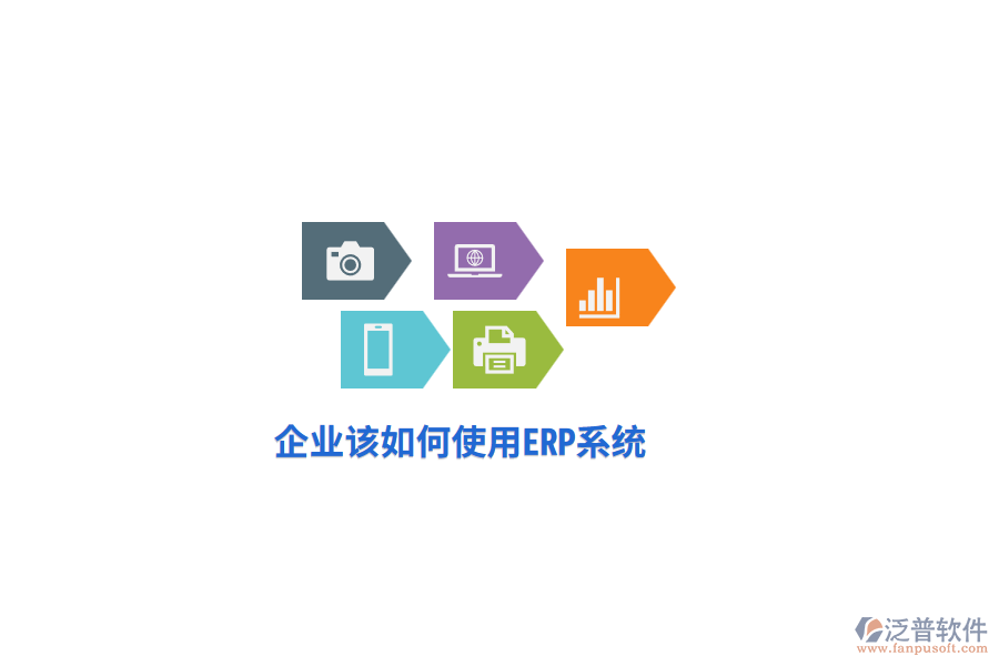 企業(yè)該如何使用ERP系統(tǒng)？
