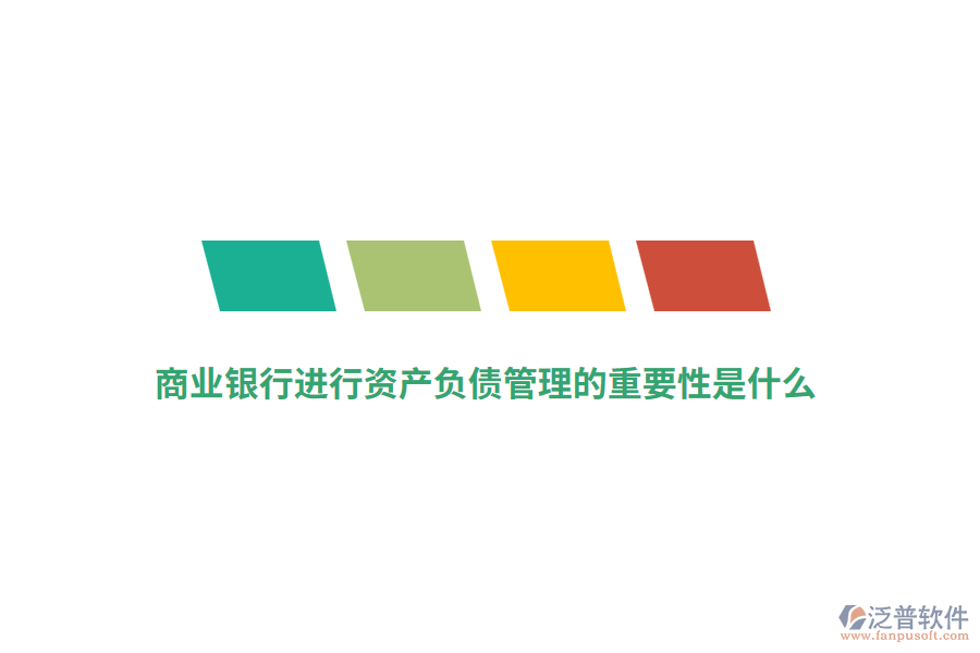 商業(yè)銀行進行資產負債管理的重要性是什么？