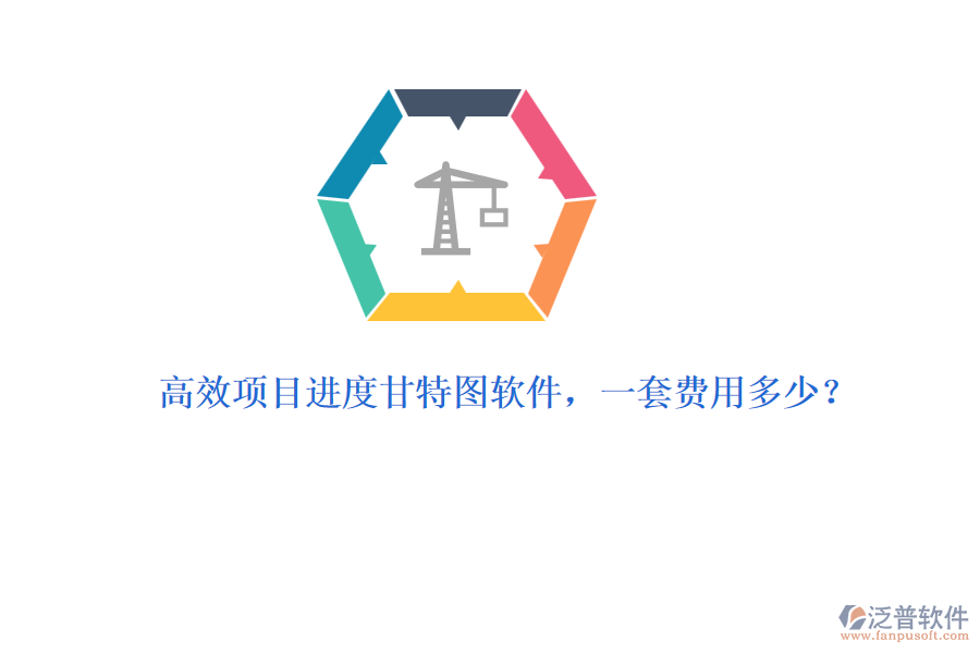 高效項(xiàng)目進(jìn)度甘特圖軟件，一套費(fèi)用多少？