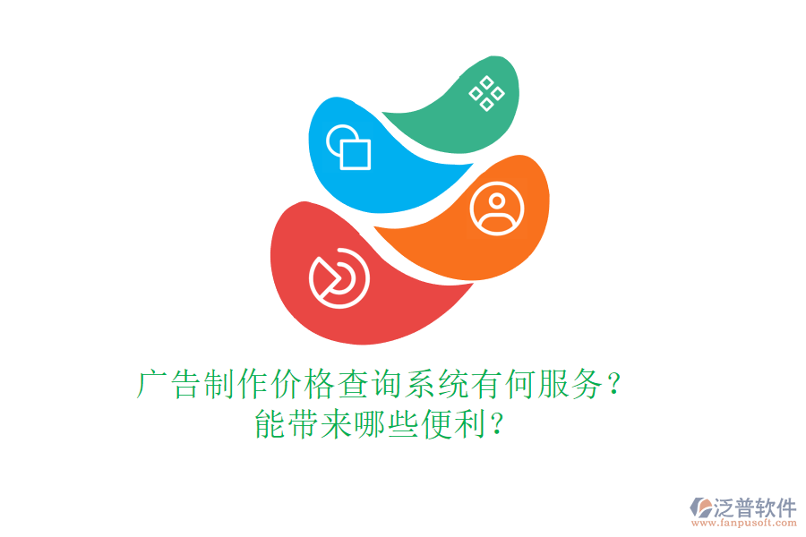 廣告制作價(jià)格查詢系統(tǒng)有何服務(wù)？能帶來哪些便利？