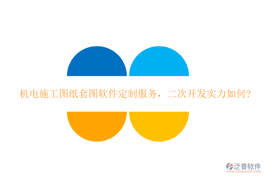 機電施工圖紙?zhí)讏D軟件定制服務(wù)，<a href=http://www.theonlineadagency.com/Implementation/kaifa/ target=_blank class=infotextkey>二次開發(fā)</a>實力如何?