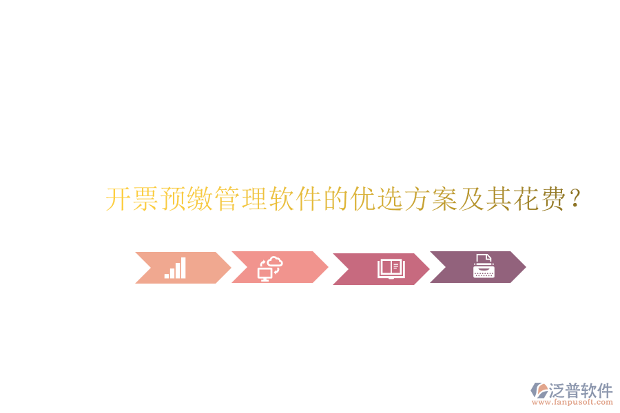 開票預(yù)繳管理軟件的優(yōu)選方案及其花費(fèi)？