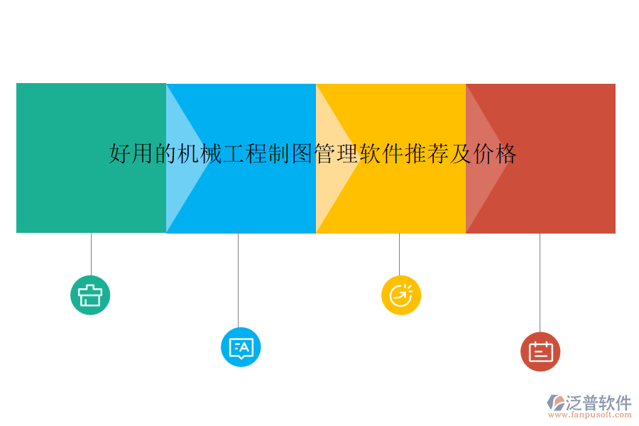 好用的機(jī)械工程制圖管理軟件推薦及價格