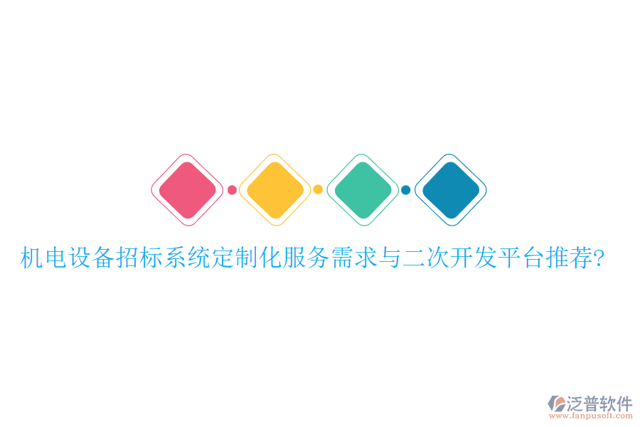機(jī)電設(shè)備招標(biāo)系統(tǒng)定制化服務(wù)需求與<a href=http://www.theonlineadagency.com/Implementation/kaifa/ target=_blank class=infotextkey>二次開發(fā)</a>平臺推薦?