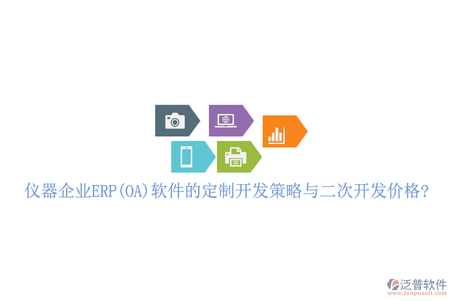 儀器企業(yè)ERP(OA)軟件的定制開發(fā)策略與<a href=http://www.theonlineadagency.com/Implementation/kaifa/ target=_blank class=infotextkey>二次開發(fā)</a>價格?