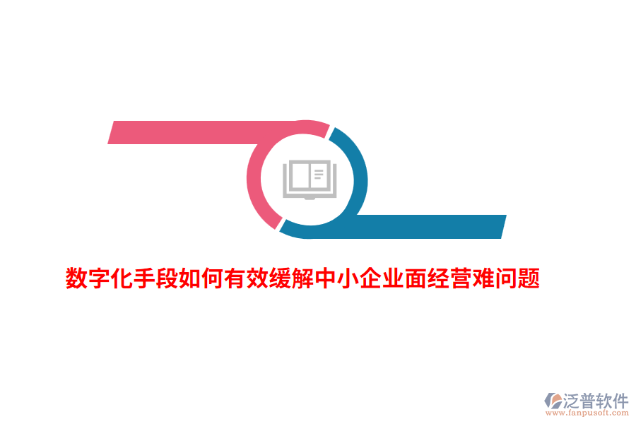 數(shù)字化手段如何有效緩解中小企業(yè)面經(jīng)營難問題？