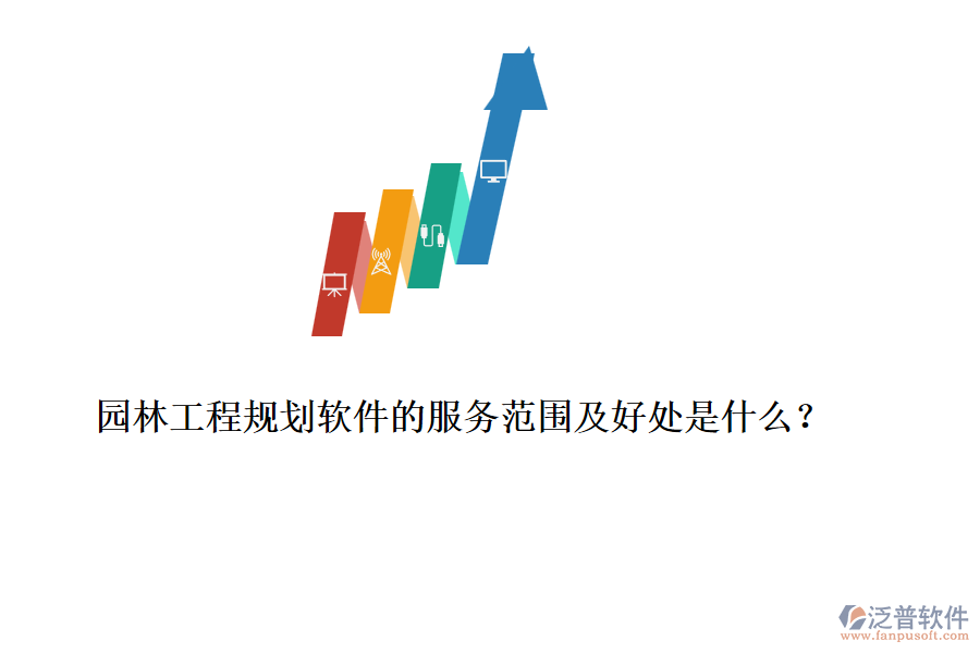 園林工程規(guī)劃軟件的服務(wù)范圍及好處是什么？