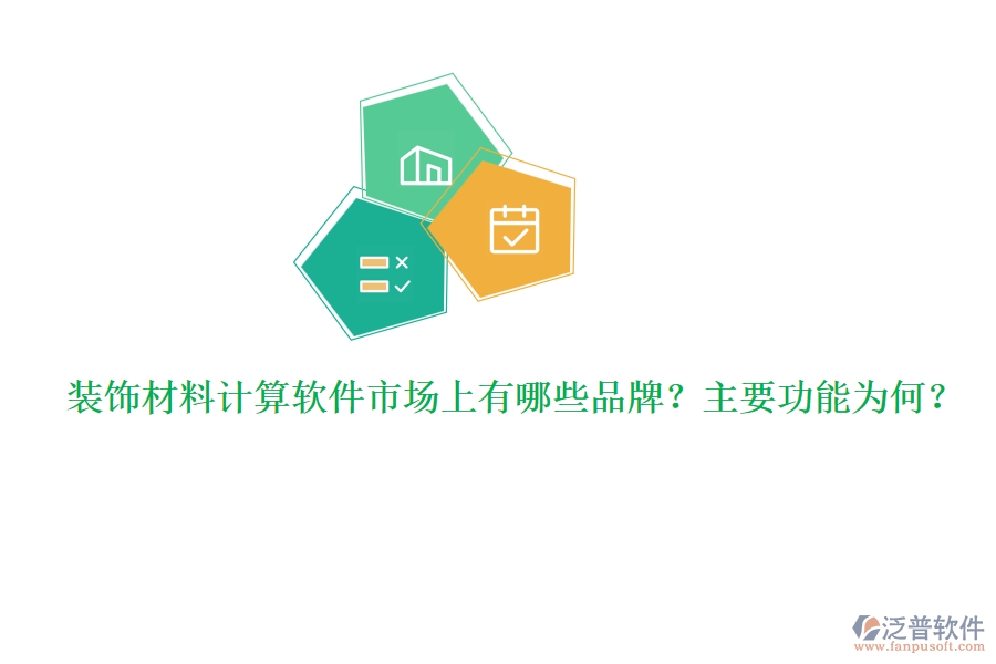 裝飾材料計算軟件市場上有哪些品牌？主要功能為何？