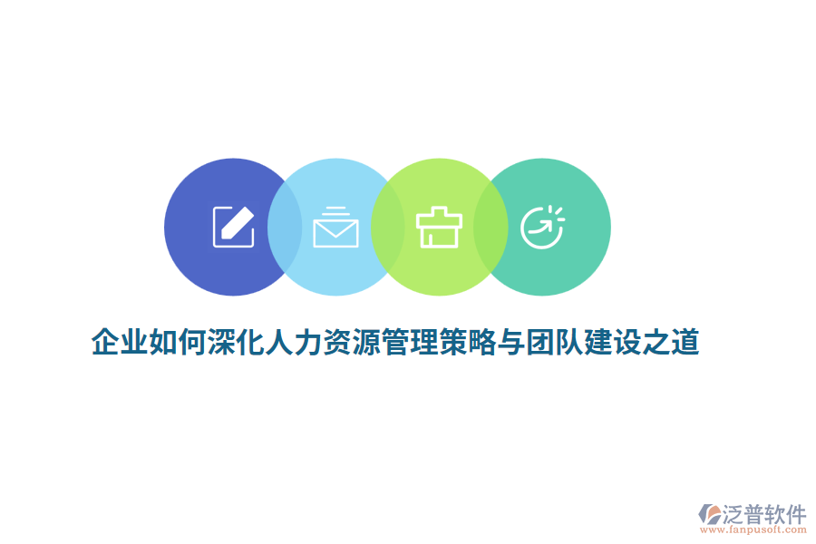 企業(yè)如何深化人力資源管理策略與團隊建設之道？