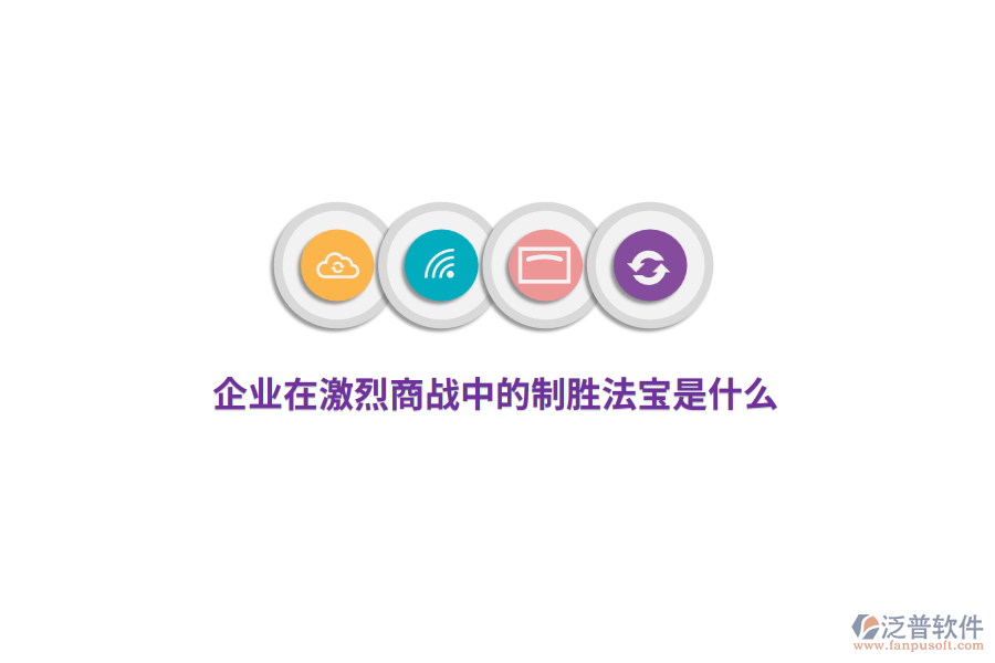 企業(yè)在激烈商戰(zhàn)中的制勝法寶是什么？